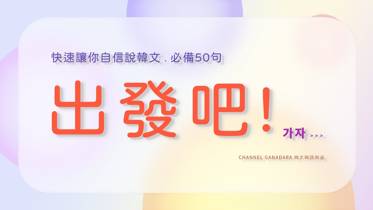 快速讓你自信說韓文｜韓文必備韓文50句｜日常用語｜出發吧 출발해요｜한국말 할 줄 아세요? 你會講韓文嗎?｜운전 할 줄 아세요? 你會開車嗎?｜韓文日常用語｜超實用｜口語｜會話｜聽力｜韓文｜韓語｜
