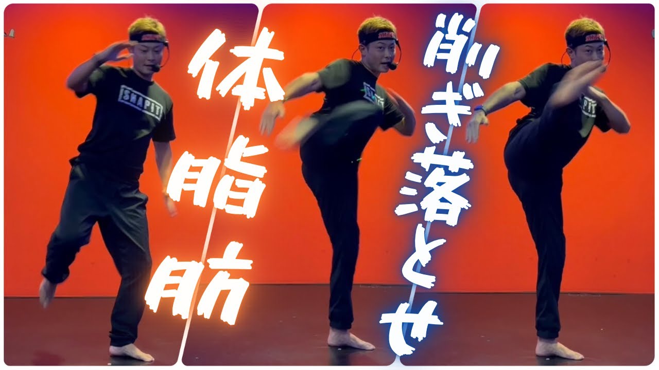 【20分】全ての脂肪を削ぎ落すためのキックボクササイズ│自宅ボクササイズはSHAPIT