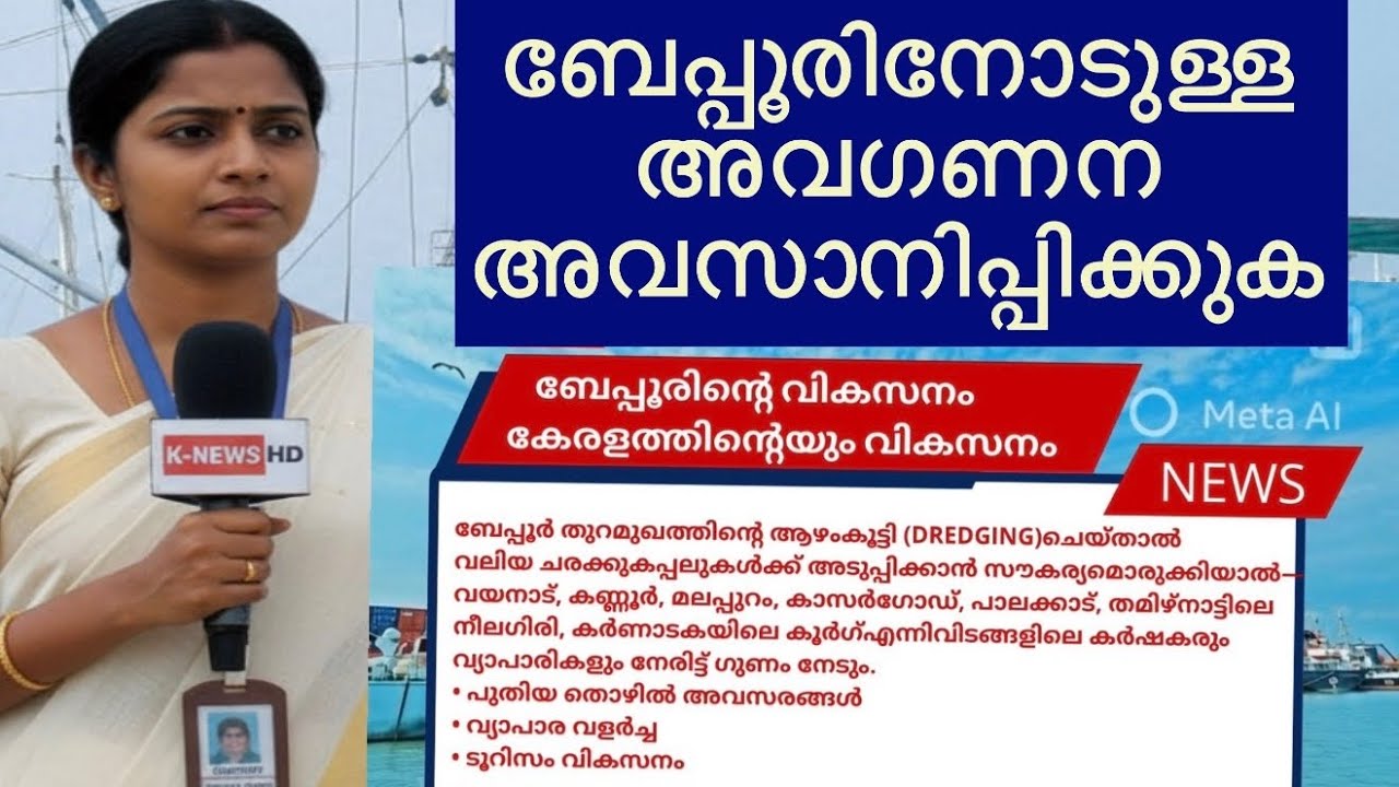 ബേപ്പൂരിനും കോഴിക്കോടിനും നീതി വേണം! | Kozhikode Deserves a Major Port, Not just a satellite