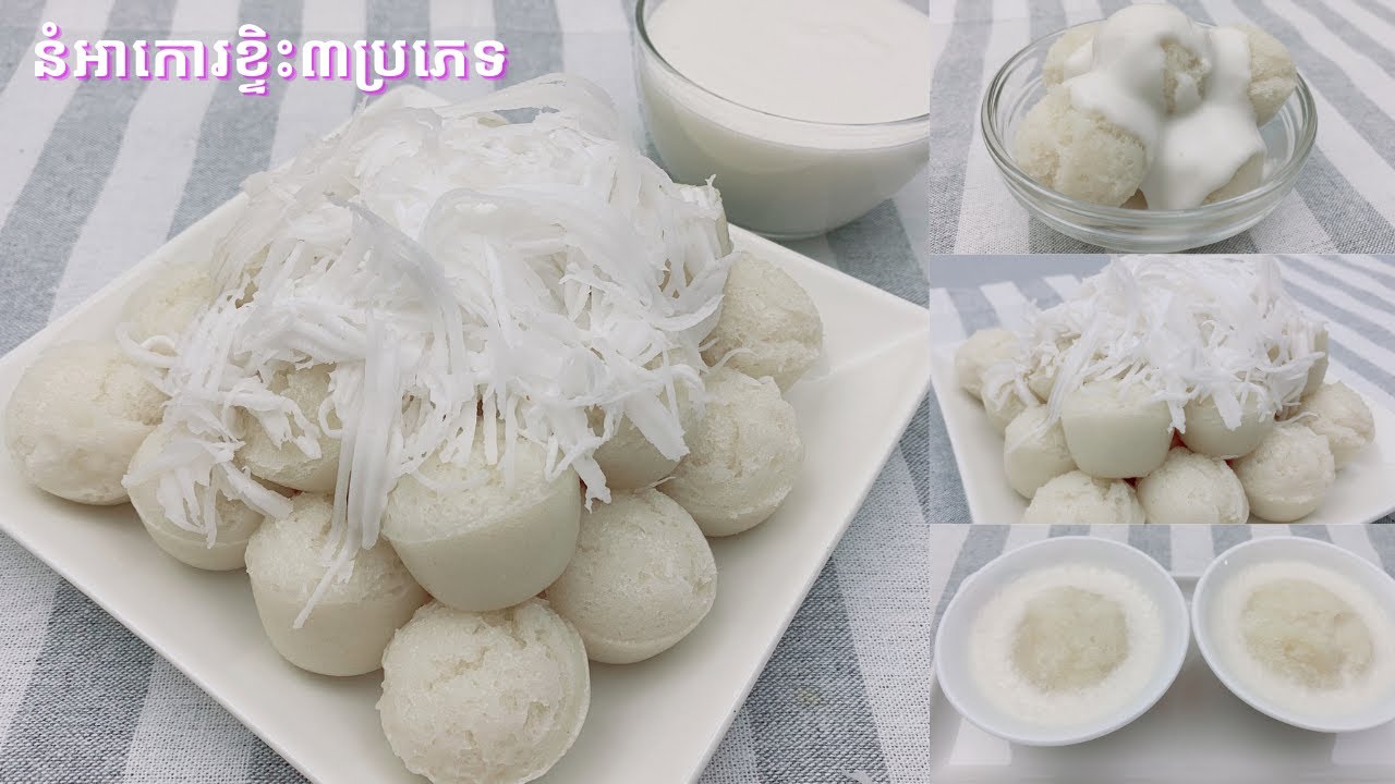 Steamed Rice Cake with Coconut Cream - របៀបធ្វើនំអាកោរខ្ទិះ