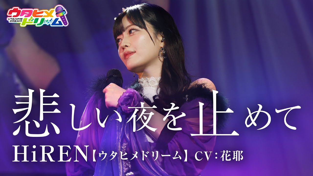 【FULL LIVE MV】悲しい夜を止めて / HiREN 【ウタヒメドリーム】 (CV:花耶) From「ウタヒメドリーム」史上最大の3rdライブ～超重大発表を現地で皆様と～