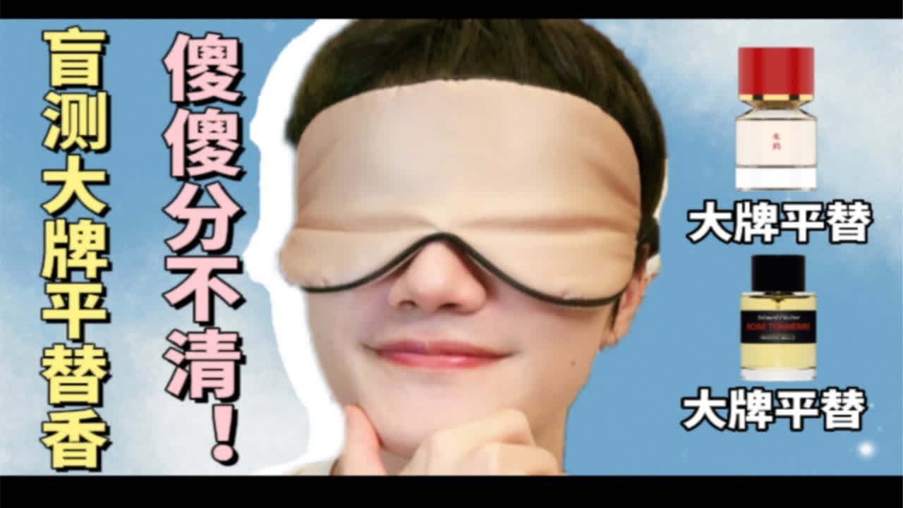 盲测大牌平替香 傻傻分不清楚