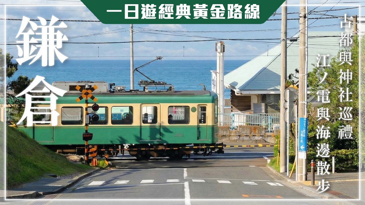 灌籃高手平交道崩潰？別只為了拍照來鎌倉！在地人推薦的隱藏路線｜鎌倉一日遊 - 2025 東京旅 DAY3