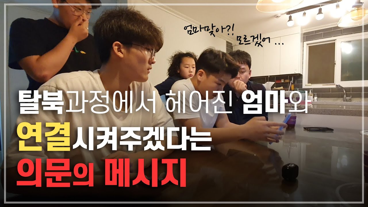 탈북과정에서 헤어진 엄마와 연결시켜주겠다는 의문의 메시지