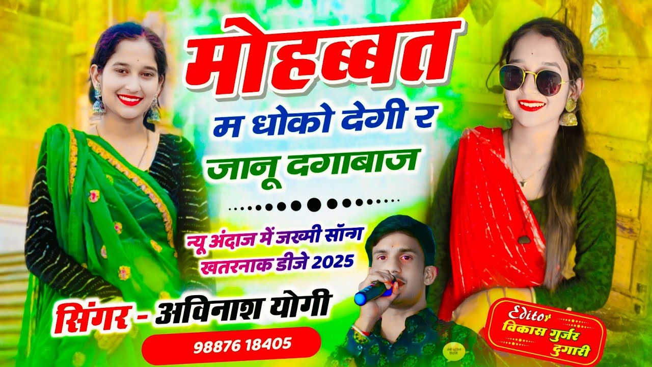 Part 2 मोहब्बत में धोखो देगी र जानू दगाबाज | avinash yogi | mohabbat me Dhoko Degi r chori badmash