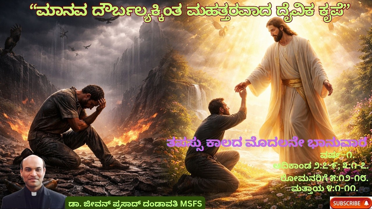 “ಮಾನವ ದೌರ್ಬಲ್ಯಕ್ಕಿಂತ ಮಹತ್ತರವಾದ ದೈವಿಕ ಕೃಪೆ” // ಡಾ. ಜೀವನ್ ಪ್ರಸಾದ್ ದಂಡಾವತಿ MSFS