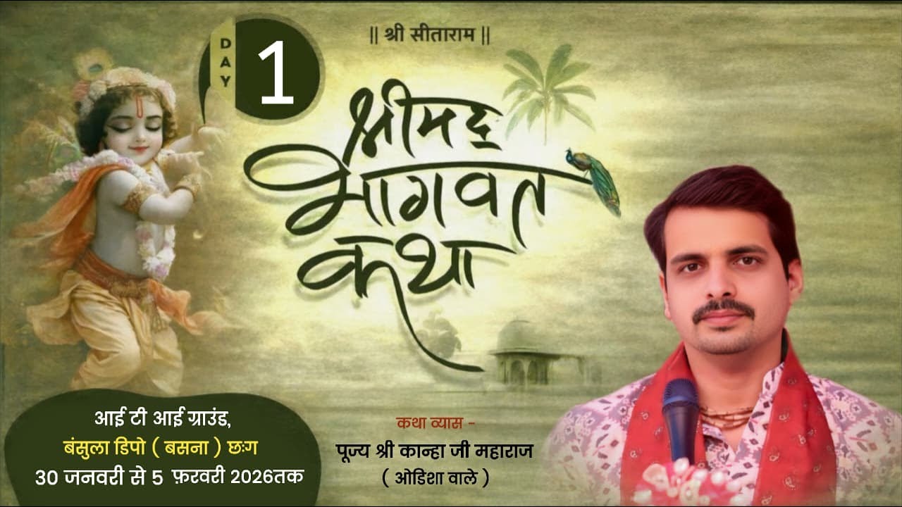 🔴Day- 1॥ श्रीमद भागवत कथा ॥ पूज्य श्री कान्हा जी महाराज ( ओडिशा वाले )॥