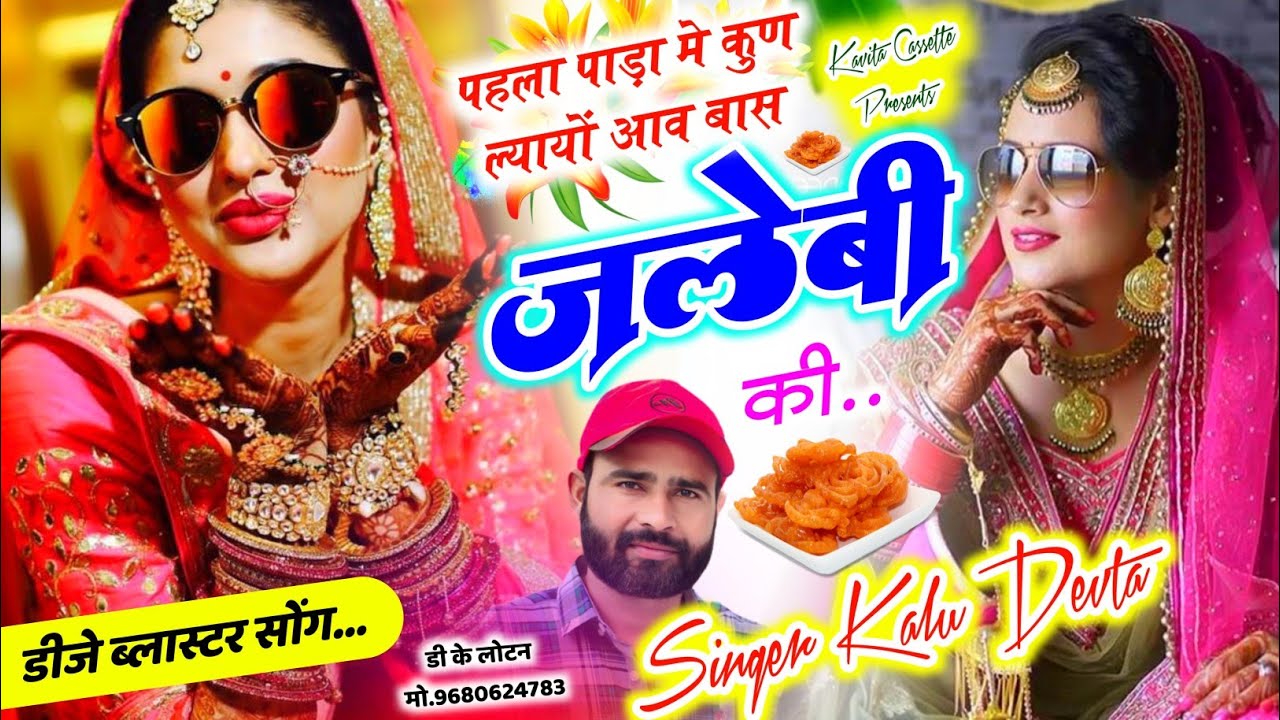 2025 का ट्रेंडिंग सोंग | Kalu Devta | पहला पाड़ा मे कुण ल्यायों आव बास जलेबी की | Aav Bas Jalebi Ki