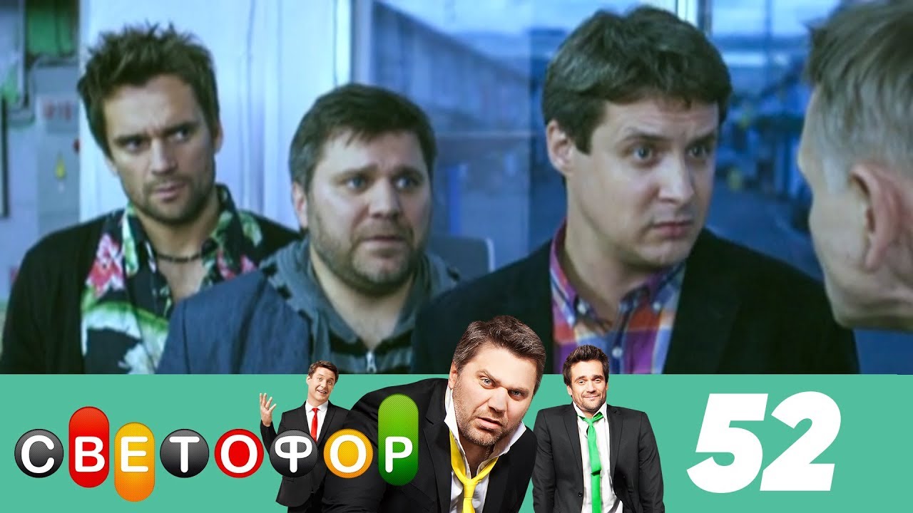 Светофор | Сезон 3 | Серия 52