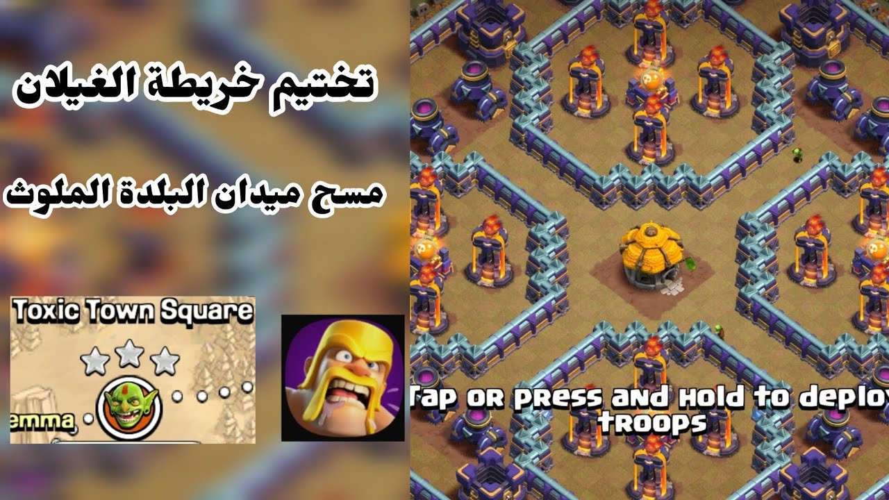 تختيم خريطة الغوبلن | Toxic Town square ميدان البلد الملوث clash of clans