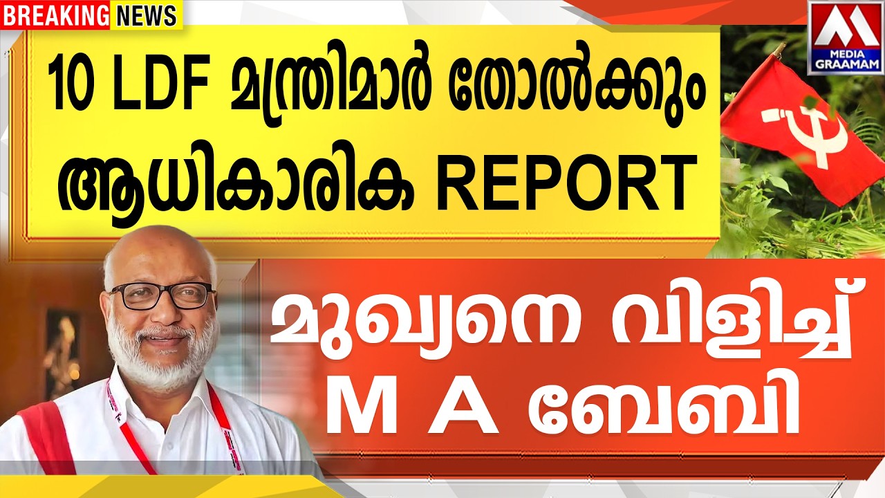 10 LDF മന്ത്രിമാർ തോൽക്കും ആധികാരിക REPORT |  മുഖ്യനെ വിളിച്ച് M A ബേബി |
