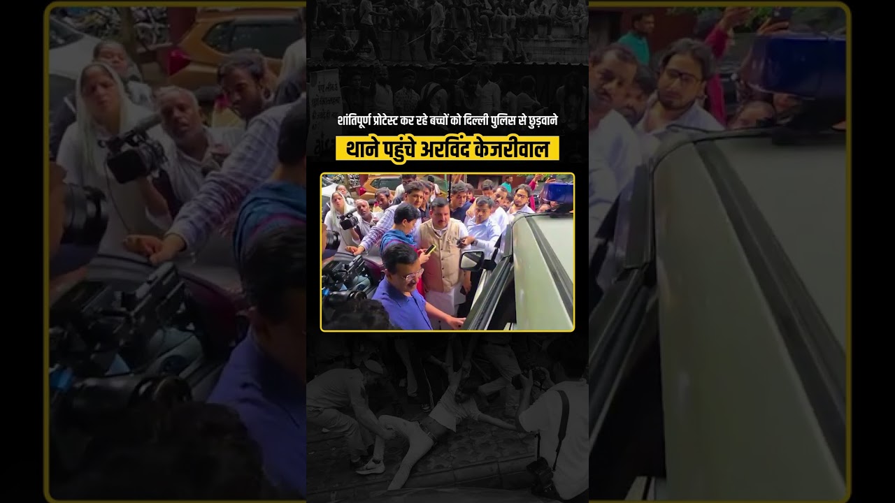 Arvind Kejriwal छात्रों को छुड़वाने Police Station पहुँचे! 🔥#kejriwal #jantarmantar #shorts