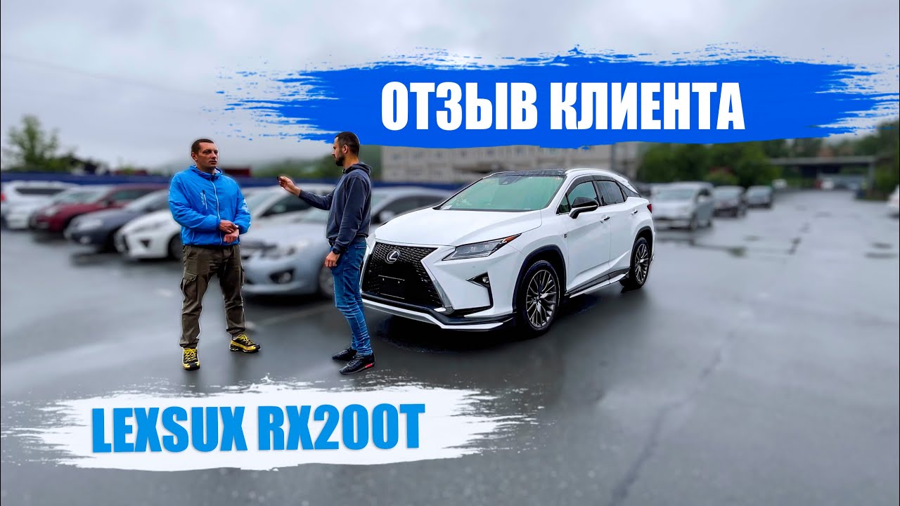 Почему выбирают нас 🤔 Отзыв Клиента 🔥LEXUS RX200T
