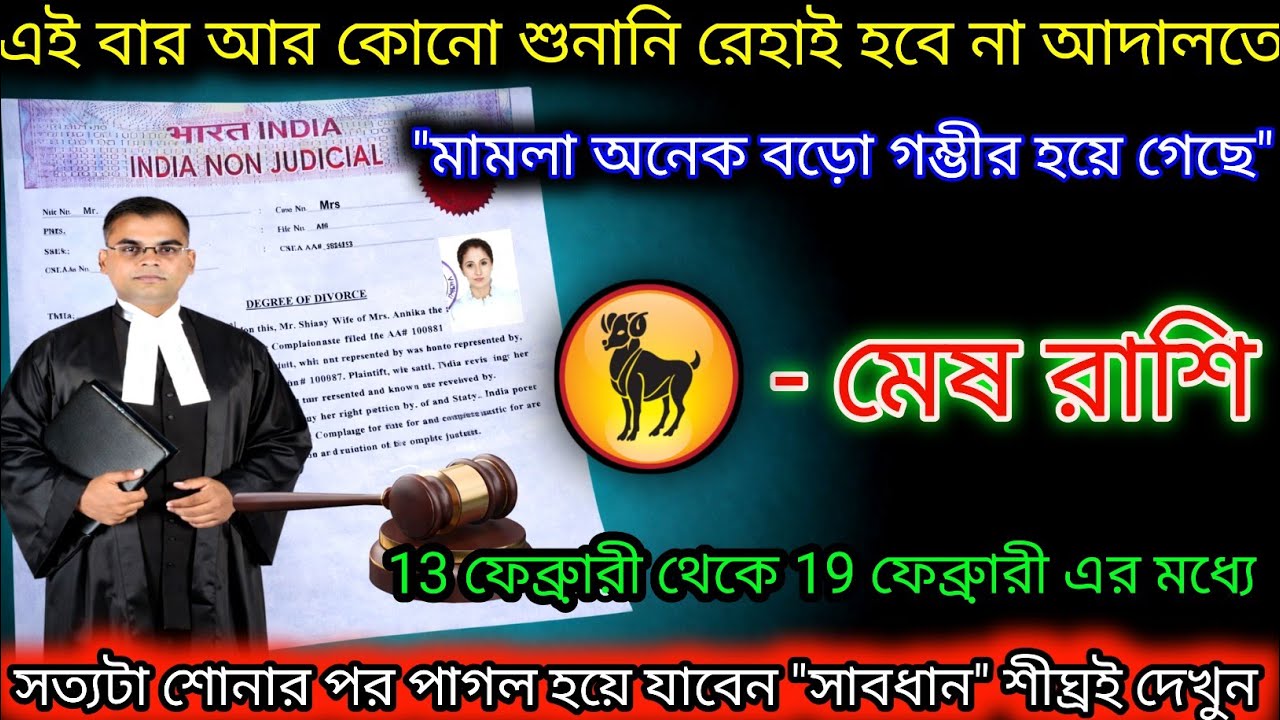 মেষ রাশি এই বার আর কোন শুনানি না আদালতে শীঘ্রই দেখুন,Mesh Rashi,Aries ♈