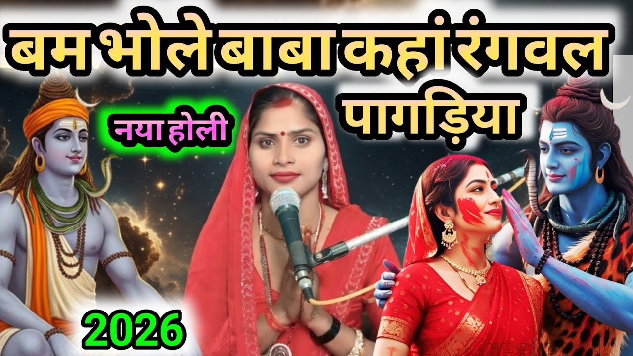 #Holi#Bhajan बम भोले कहां रंगवल पागरिया|shiv guru bhajan| shiv charcha bhajan| shiv charcha geet 