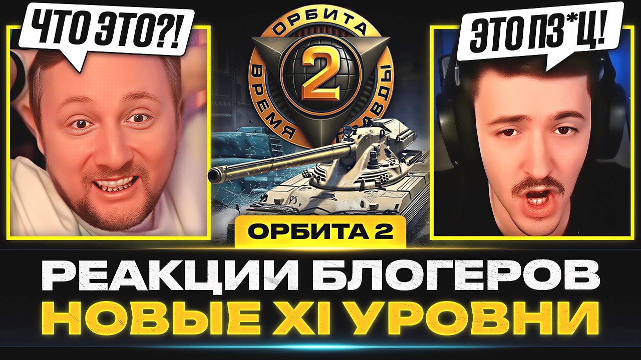 РЕАКЦИИ БЛОГЕРОВ — НОВЫЕ 11 УРОВНИ и АРТА С БАРАБАНОМ!