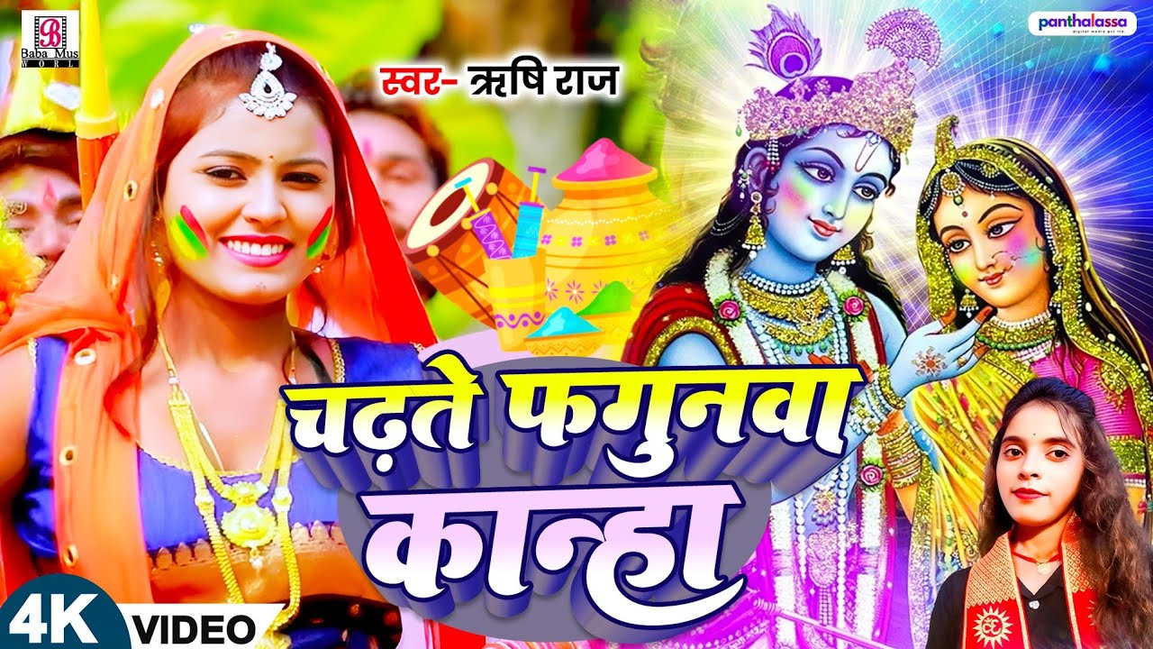 #video भक्ति होली गीत | चढ़ते फगुनवा कान्हा | #Rishi_Raj Bhakti Holi Geet | Holi Song 2026 #Holi Song
