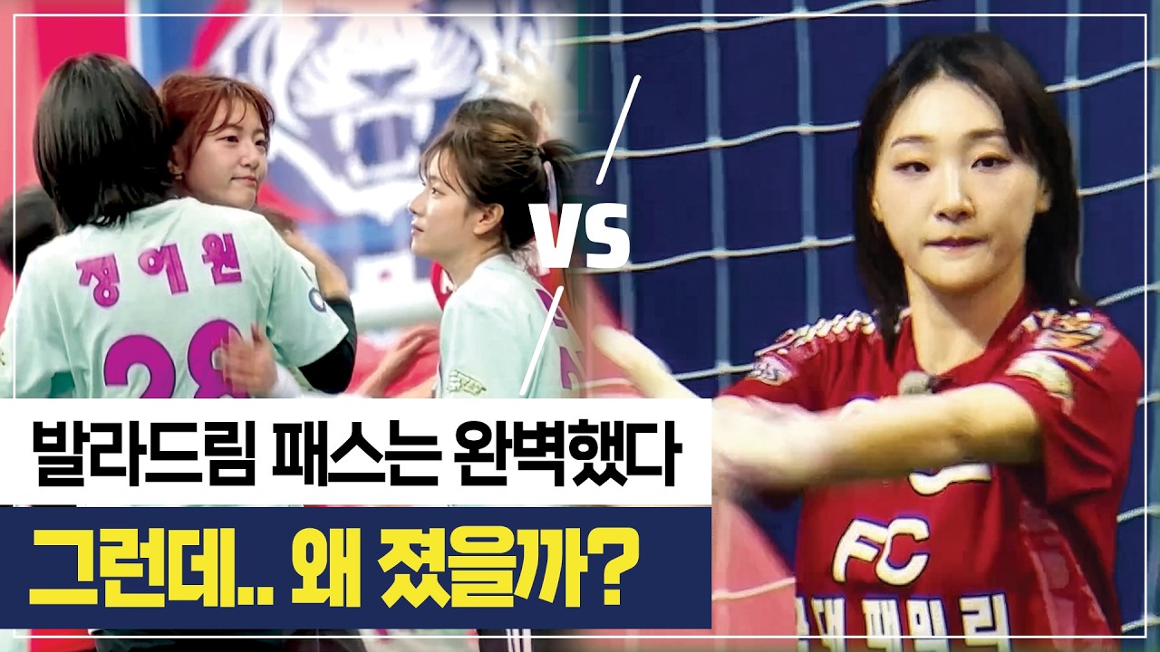 발라드림 패스축구의 충격적인 결말… 왜 졌을까? [발라드림 VS 국대패밀리] #골때리는그녀들