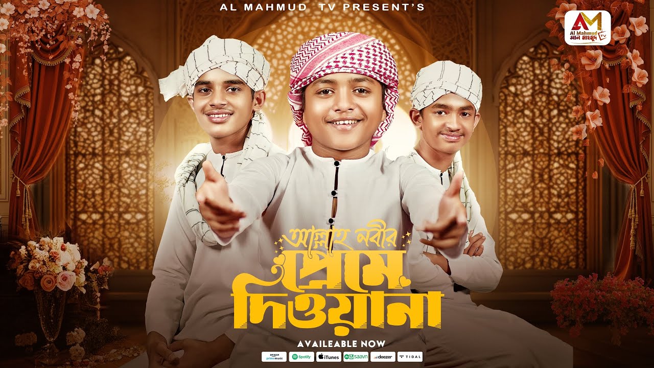 ২০২৫ সালের নতুন গজল | Allah Nobir Preme Diwana | মোরা আল্লাহ নবীর প্রেমে দিওয়ানা | Azmir Mahmud | 4K