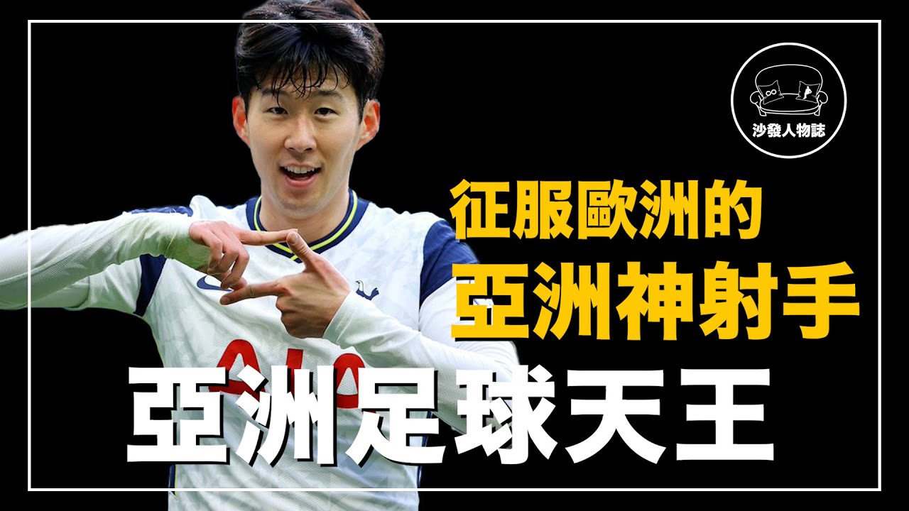 ｜史上最強的亞洲足球員  五大聯賽史上第一個亞洲金靴獎、身價超過9000萬歐、虎爸栽培成就的亞洲第一球星  ｜ Sonny 孫興慜 人物誌