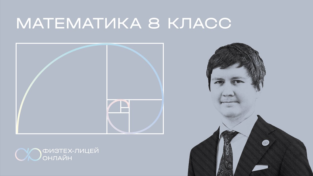 Математика 8 класс. Занятие 12. Сравнения по модулю