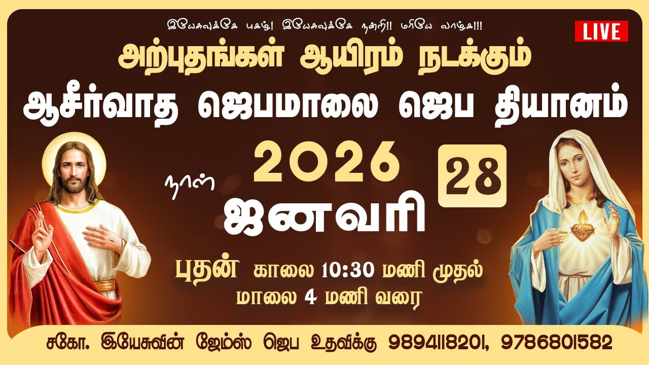 🔴Live | ஜெபமாலை  ஜெப தியானம் | Catholic Tamil Prayer 
