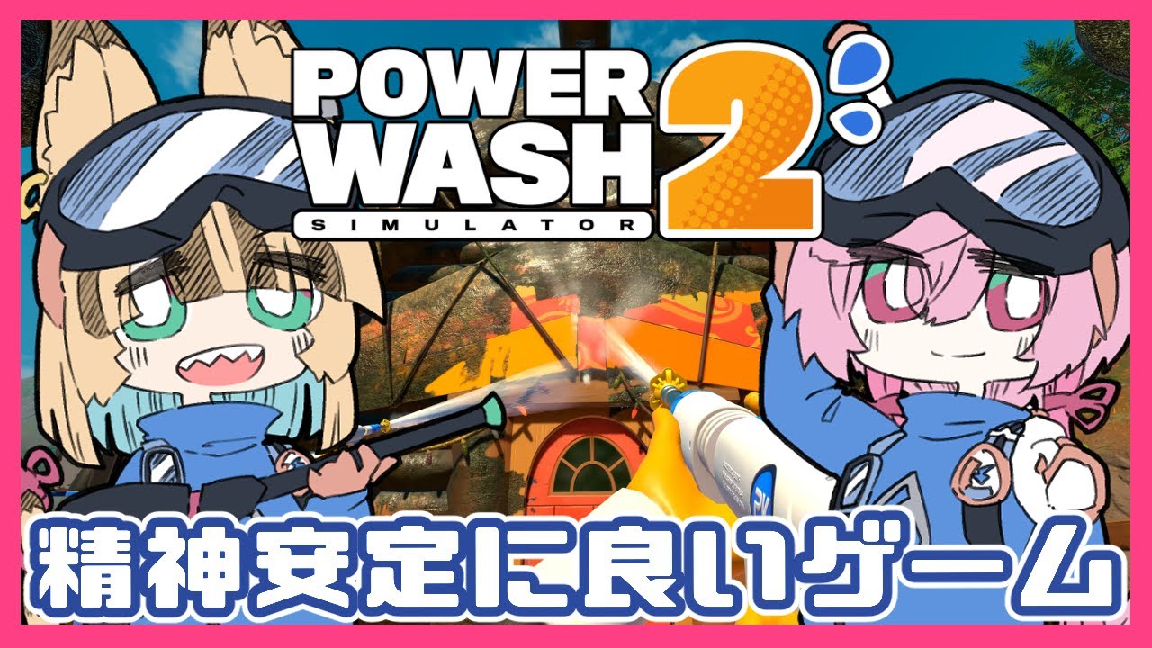 【PowerWash Simulator 2】#07 精神安定に良いお仕事に就いた二匹 #vtuber #インディーゲーム