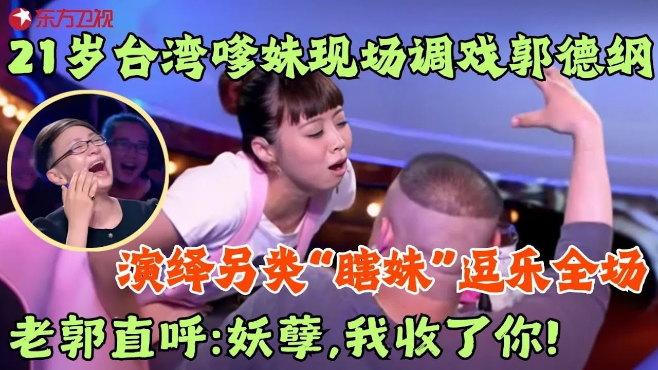 台湾嗲妹妹演绎另类瞎妹，现场调戏郭德纲，宋丹丹和冯小刚快笑疯了！#笑傲江湖第二季 FULL EP01