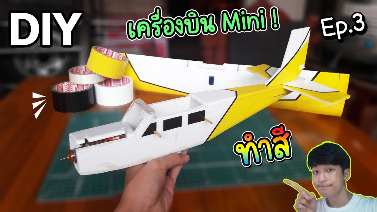 สอนทำสีเครื่องบินบังคับ ด้วยเทป opp และเตารีด ! อย่างสวย [ ทำสี Ep.3/4 ]