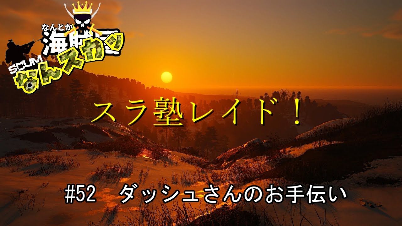 【SCUM】 ＃52　ダッシュさんのお手伝い　スラ塾レイド！＃なんスカッ