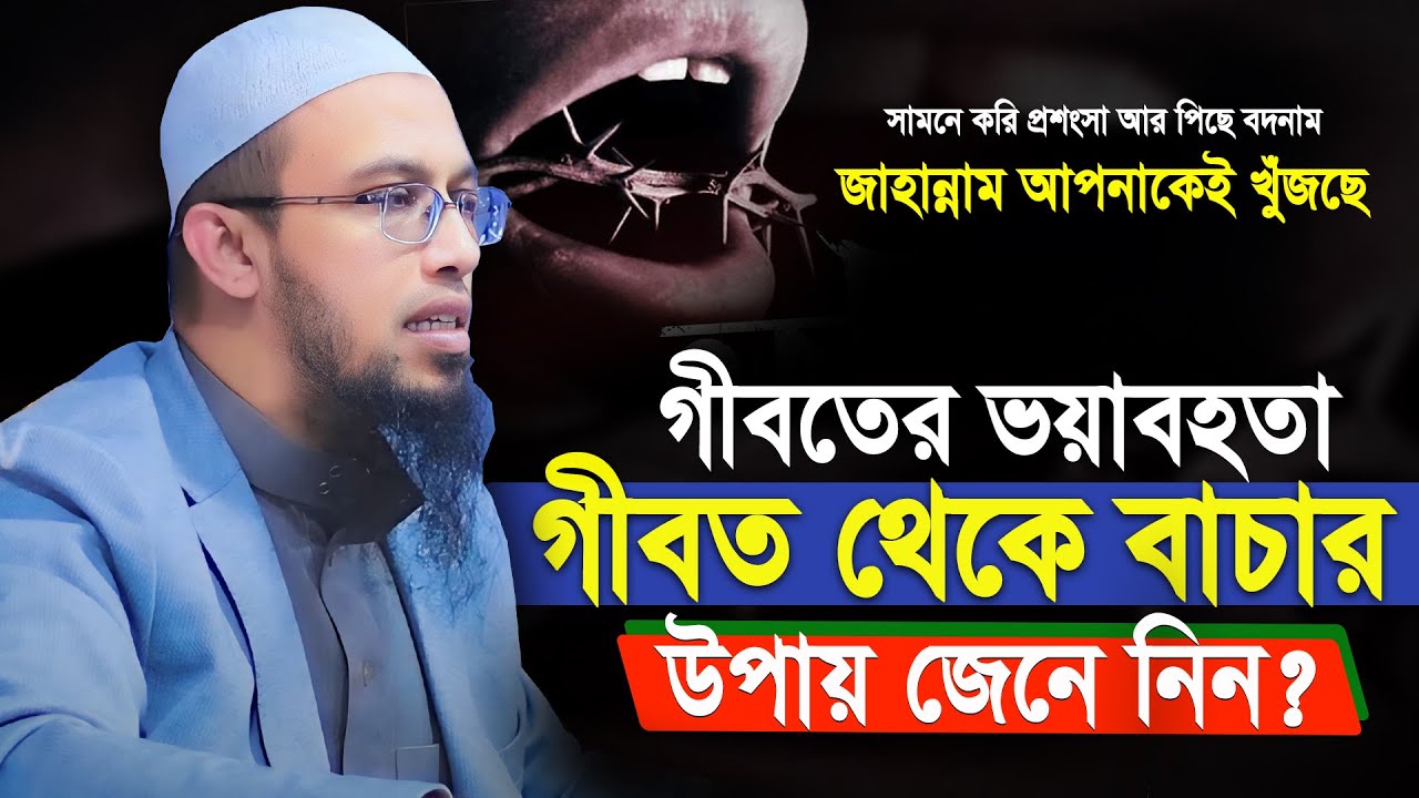গীবতের ভয়াবহতা গীবত থেকে বাচার উপায় জেনে নিন? | শায়খ আহমাদুল্লাহ | sheikh ahmadullah waz