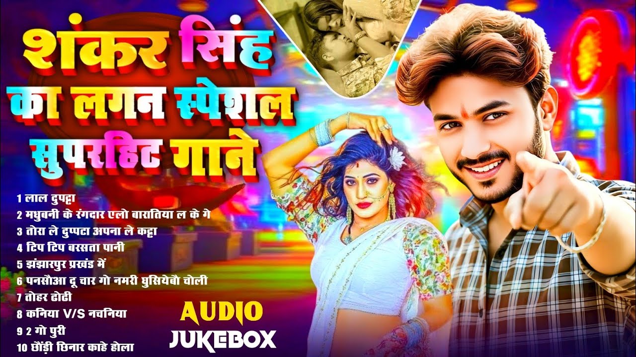 आर्केस्ट्रा स्पेशल भोजपुरी सांग 2025 | #Nonstop​ Shankar Singh | Bhojpuri Hit Song 2025