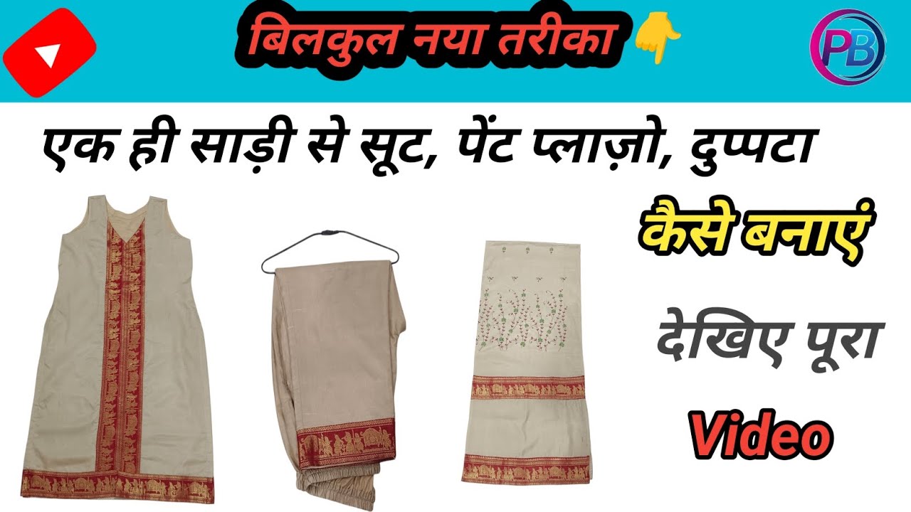 Saree se suit kaise banaye | saree se suit dupatta pent teeno kaise banaye | suit Cutting |