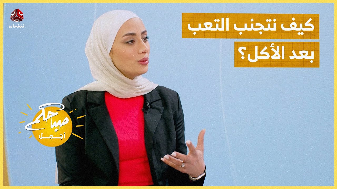 كيف نتجنب التعب بعد الأكل بخيارات ذكية ؟