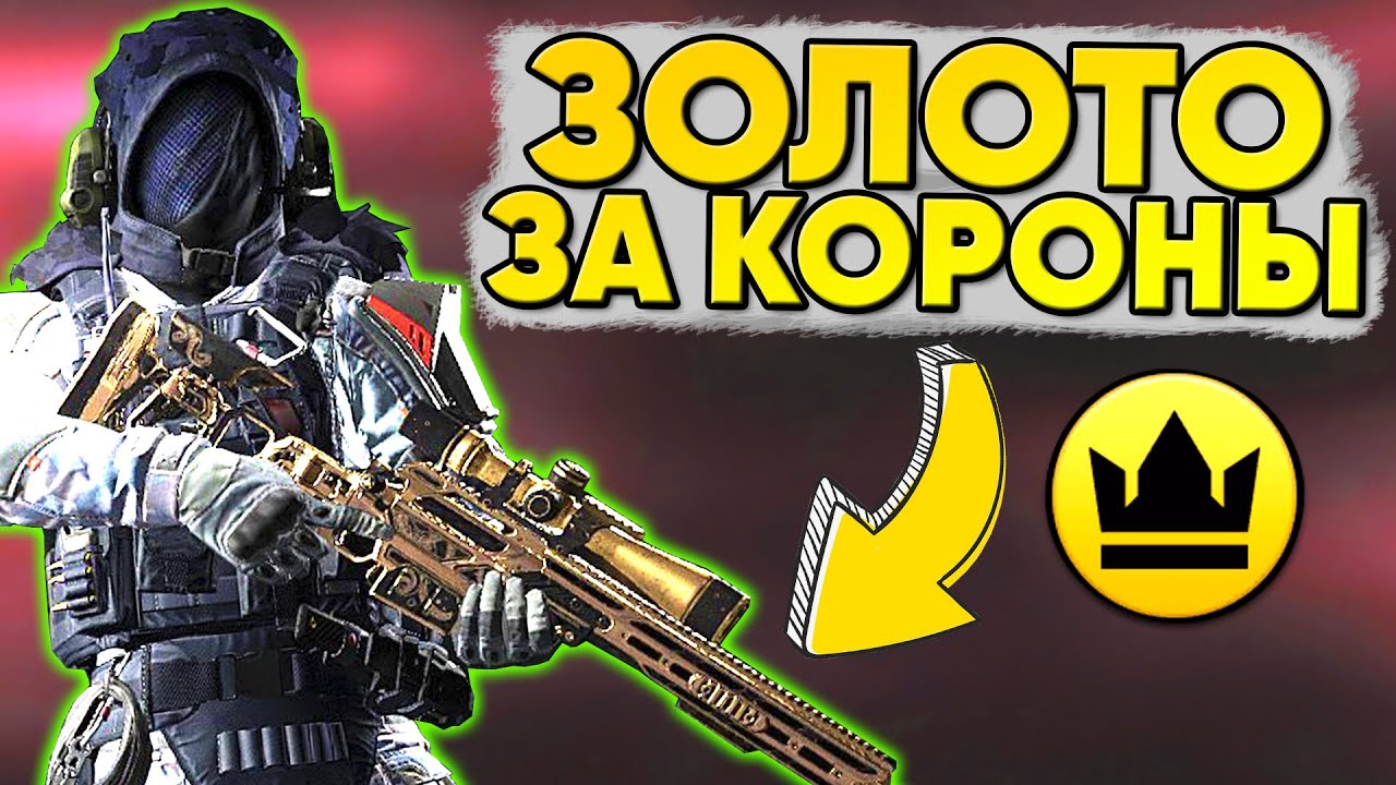 ЗОЛОТО ЗА КОРОНЫ в ВАРФЕЙС ! СТРАННОЕ ОБНОВЛЕНИЕ WARFACE