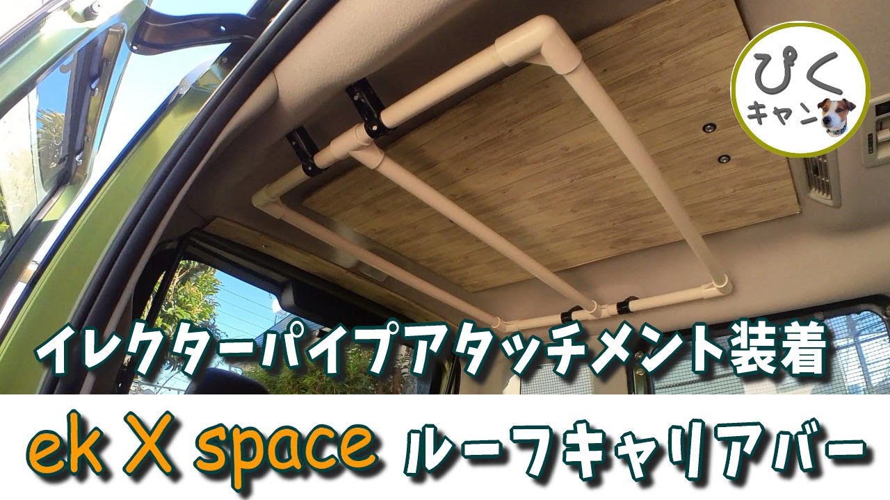 【ekクロススペース 017】&phi;28イレクターパイプ用の車用ルーフキャリアバー装着