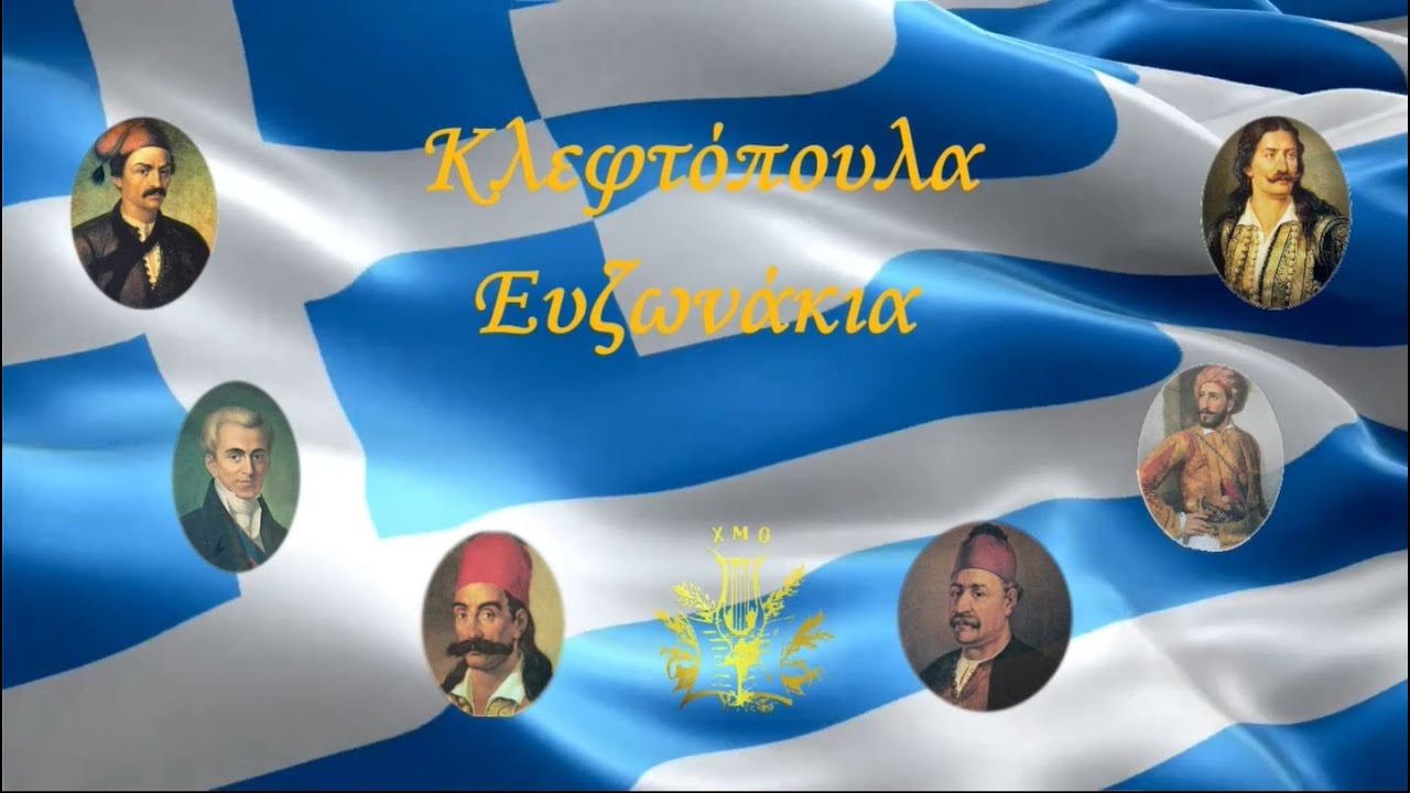 Μάνα μου τα κλεφτόπουλα - Ευζωνάκια - Ορχηστρικό