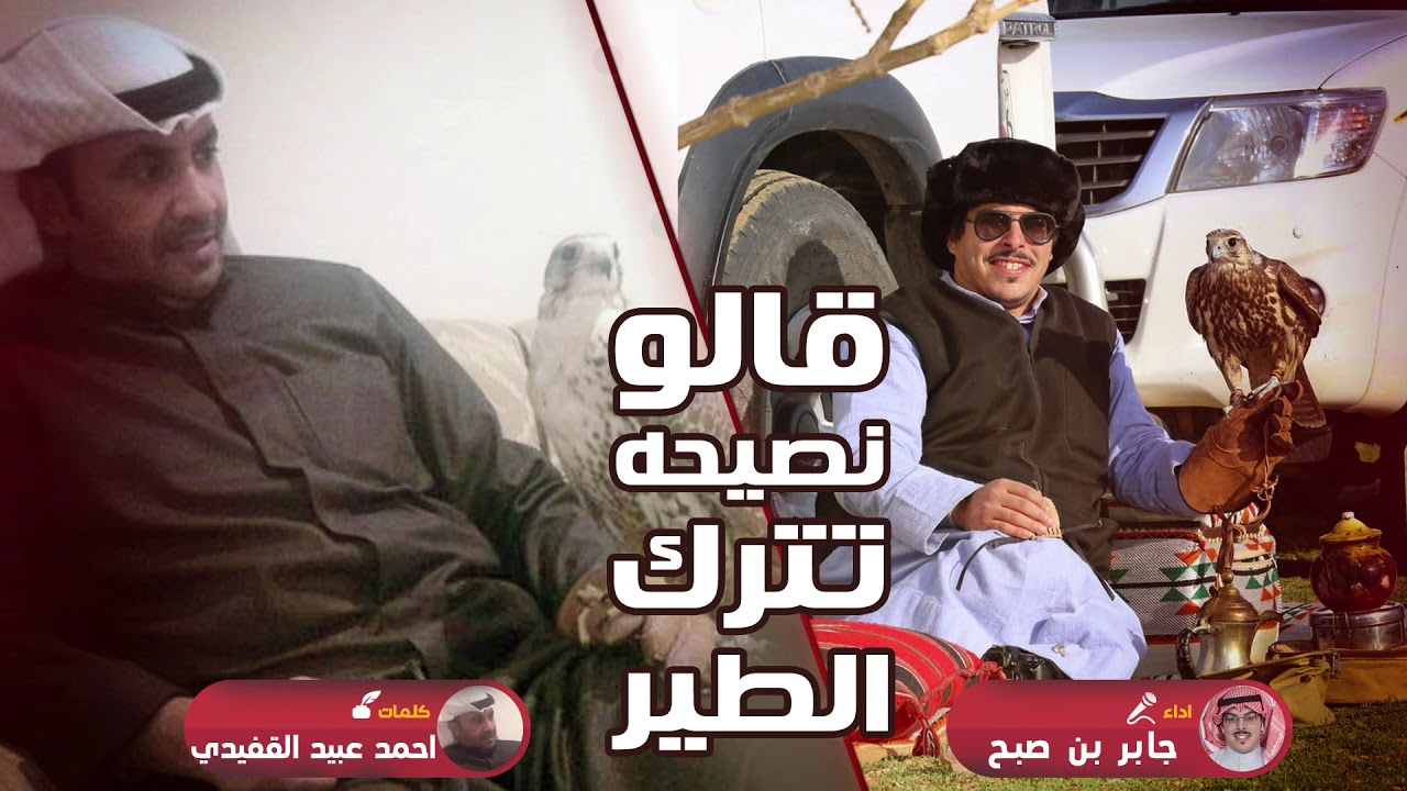 قالو نصيحه تترك الطير | كلمات احمد عبيد القفيدي | اداء جابر بن صبح