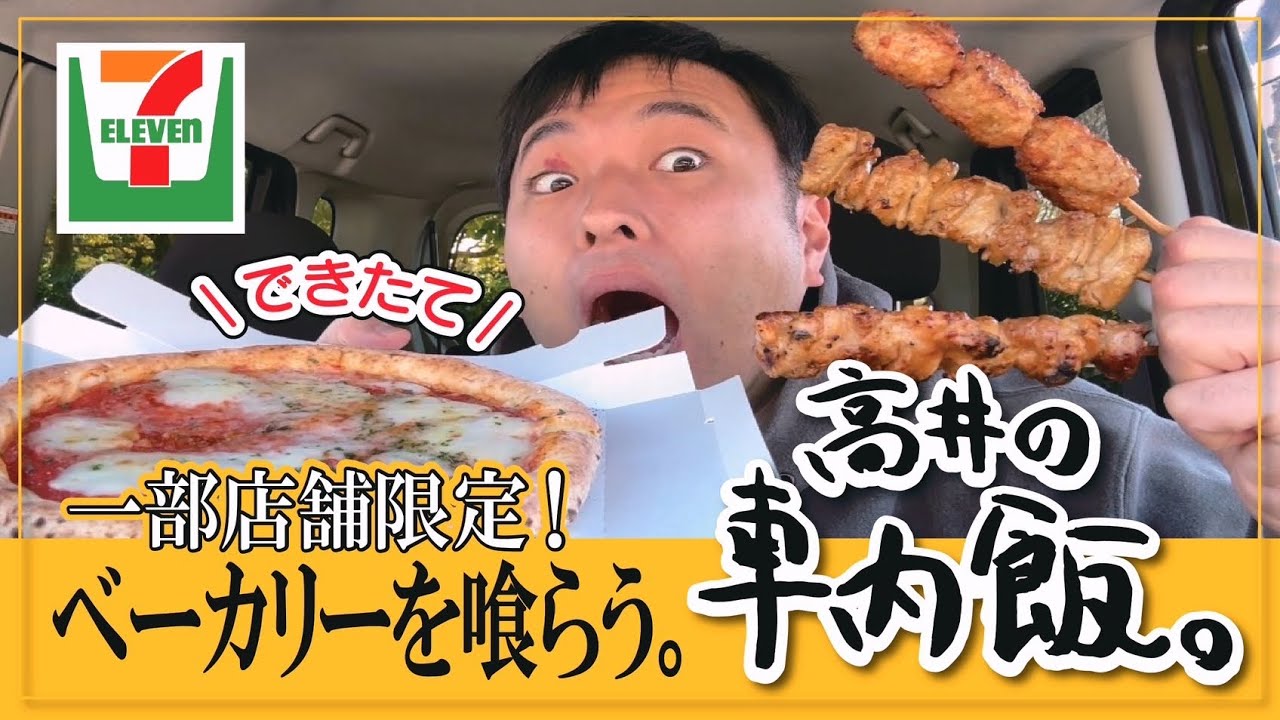 【車内飯】セブンイレブンで焼きたてのピザや焼き鳥達を喰らう。