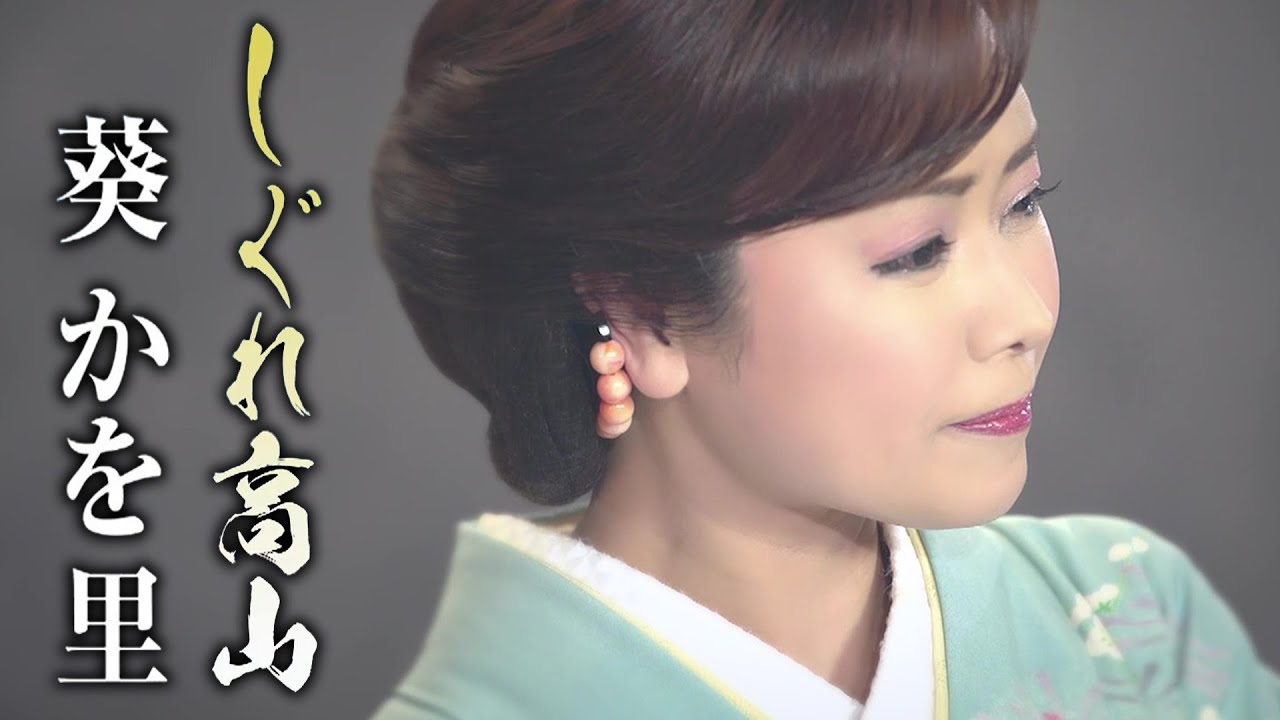 【MVフルコーラス！】葵かを里「しぐれ高山」【公式】