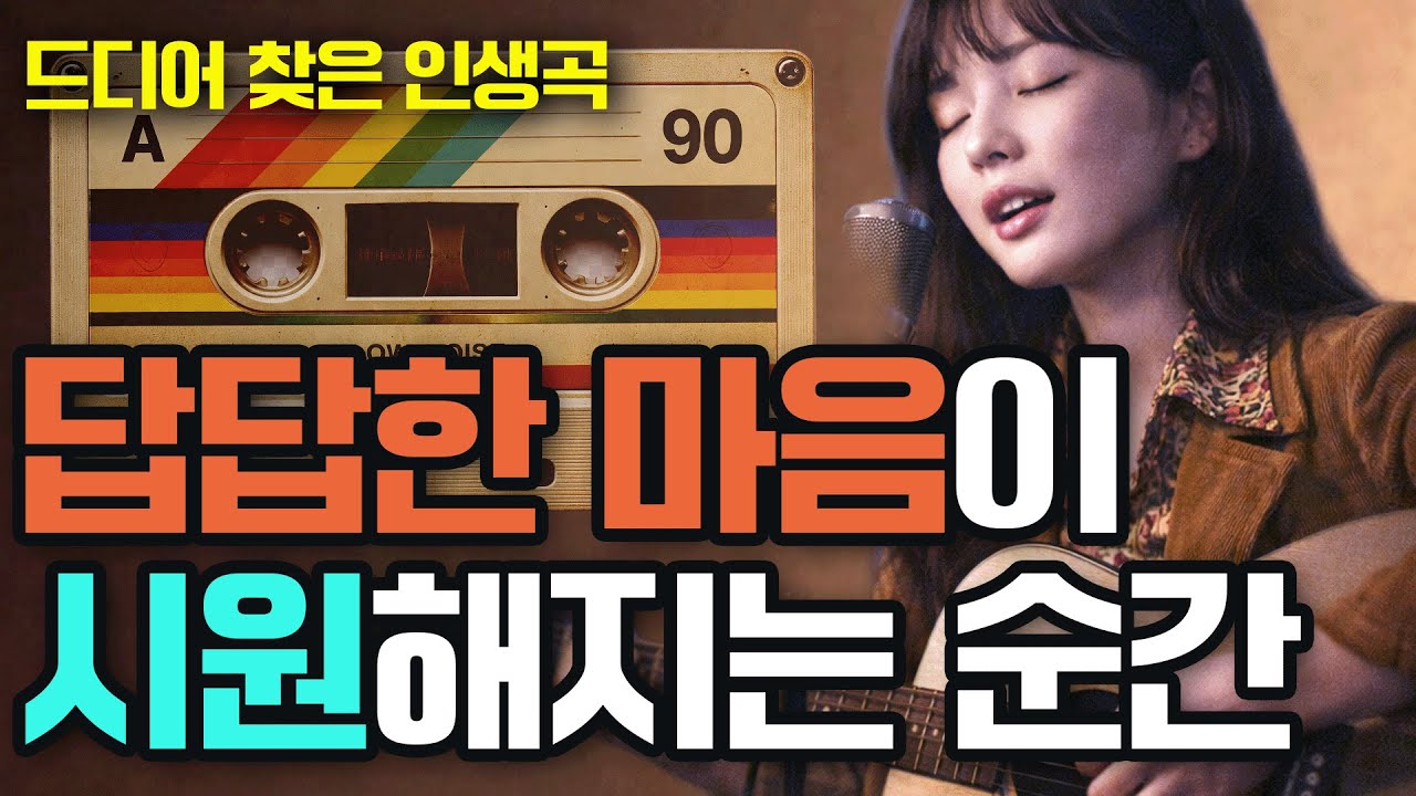 🎙️ 인생곡 발굴 | 7080 가슴을 촉촉하게 만드는 위로 | 마음을 울리는 광고 없는 노래