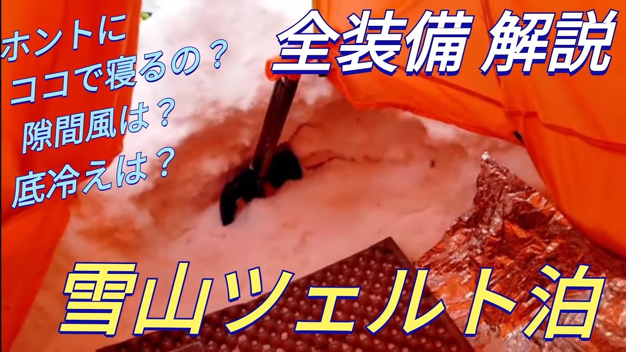 【雪山ツェルト泊の装備解説②】厳冬期_八ヶ岳の硫黄岳_全装備を解説