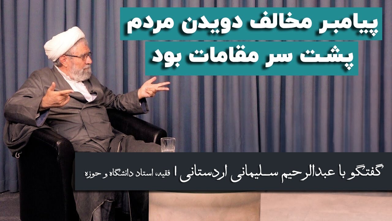 عبدالرحیم سلیمانی اردستانی: ضرورت متناسب&zwnj;سازی احکام اجتماعی اسلام
