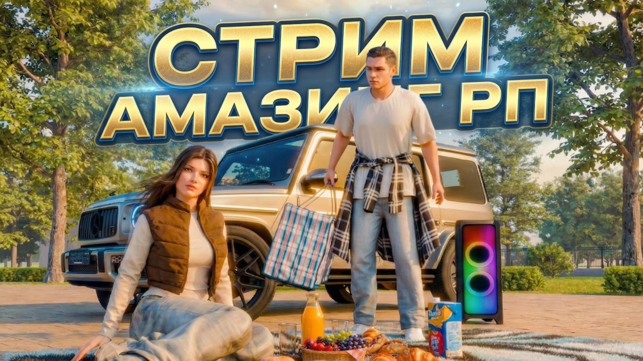 ВЫШЛИ ЦЕНЫ НА ПРИЗЫ СТРИМ АМАЗИНГ РП