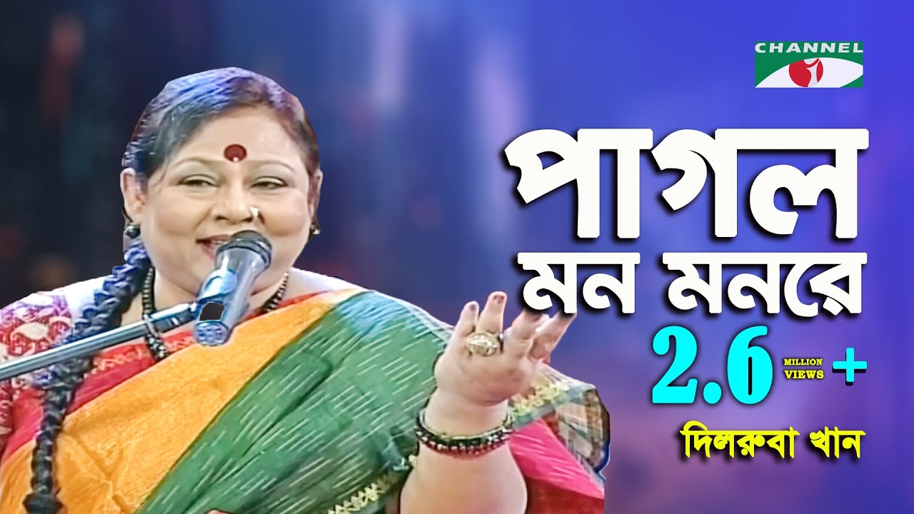 Pagol Mon Monre | Dilruba Khan | Folk Song | Channel i