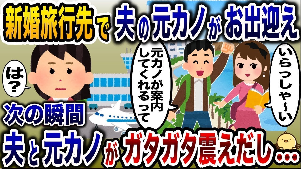 「ずっと待ってたよ〜♡」新婚旅行の場所で元カノが夫を迎え入れる→その直後、夫と元カノが震え始め…