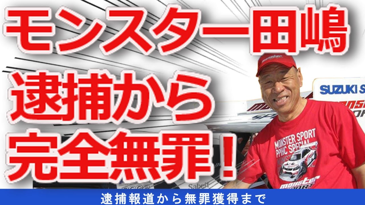 【ゆっくり解説】逮捕報道！一転完全無罪判決！