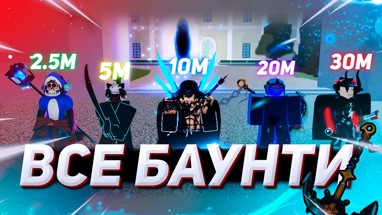 Сразился со ВСЕМИ баунти в Blox Fruits | Баунти Хант