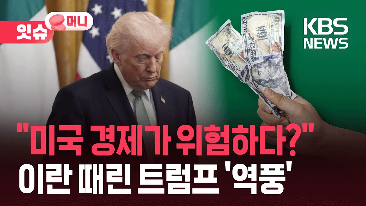 “미국 경제가 위험하다?”…이란 때린 트럼프 ‘역풍’ [잇슈 머니] / KBS  2026.03.20.