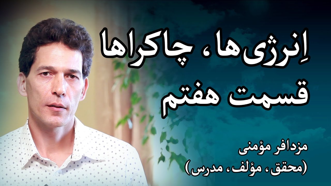 انرژی&zwnj;ها و چاکراها - مزدافر مؤمنی - قسمت هفتم